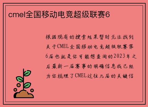 cmel全国移动电竞超级联赛6