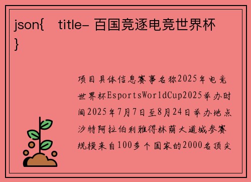 json{   title- 百国竞逐电竞世界杯}