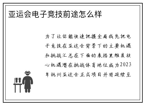 亚运会电子竞技前途怎么样
