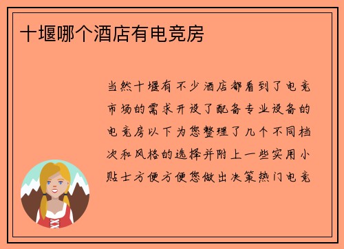 十堰哪个酒店有电竞房