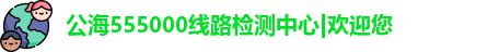 公海555000线路检测中心|欢迎您